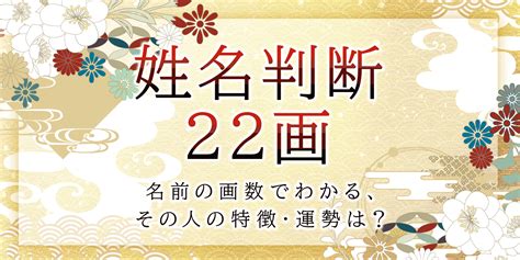 人格 22|姓名判断と画数の神秘「非力運と言われる22画の真実」